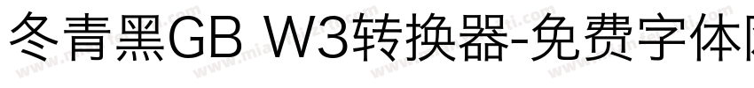 冬青黑GB W3转换器字体转换